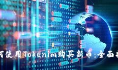 如何使用Tokenim购买新币：