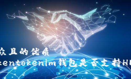 易于大众且的优质
了解Tokentokenim钱包是否支持HECO通道