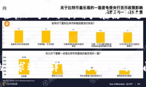   Tokenim钱包注册EOS6的详细指南 / 

 guanjianci Tokenim, EOS6, 钱包注册, 加密货币 /guanjianci 

### 内容主体大纲

1. 引言
   - 背景介绍
   - EOS6的优势
   - Tokenim钱包的特点

2. 什么是Tokenim钱包？
   - Tokenim钱包的功能
   - 使用Tokenim钱包的好处

3. 如何注册Tokenim钱包？
   - 注册前的准备工作
   - 注册步骤详解
   - 验证账户

4. Tokenim钱包中的EOS6操作
   - 如何存储EOS6
   - 如何进行EOS6交易
   - 注意事项

5. 安全性分析
   - Tokenim钱包的安全措施
   - 用户如何保护自己的资产

6. 常见问题解答
   - Tokenim钱包的相关常见问题

7. 结论
   - 使用Tokenim钱包的建议
   - 未来展望

---

### 引言

在数字化和区块链技术飞速发展的今天，虚拟货币的使用逐渐被大众所接受。其中，EOS作为一种高性能的区块链平台，其代币EOS6尤为受到欢迎。为了更好地管理这些代币，一个高效且安全的钱包显得尤为重要。Tokenim钱包是一款用户友好的加密货币钱包，尤其适用于EOS6的存储与管理。

### 什么是Tokenim钱包？

#### Tokenim钱包的功能

Tokenim钱包支持多种加密货币的存储，它不仅可以用来存储EOS6，还可以存储其他主流币种。通过Tokenim，用户可以轻松管理他们的数字资产，提供较高的操作便利性。

#### 使用Tokenim钱包的好处

1. **多平台支持**：Tokenim钱包支持手机与PC端，用户可以随时随地管理资产。
2. **操作简单**：其友好的用户界面使得即使是初学者也能轻松上手。
3. **安全性高**：Tokenim采用多重安全技术，确保用户资产安全。

### 如何注册Tokenim钱包？

#### 注册前的准备工作

在注册Tokenim钱包之前，用户需确保具备以下几点：

1. **良好的网络连接**：确保注册过程中网络稳定。
2. **手机或电脑**：根据个人习惯选择设备。
3. **账户信息**：准备一个有效的电子邮件地址。

#### 注册步骤详解

1. **下载Tokenim钱包**：用户需要访问官方网站或相应的应用商店下载Tokenim钱包。
2. **创建新账户**：打开应用，点击“新建账户”选项。
3. **设置密码**：为账户设置一个强密码，并记录下来。
4. **验证电子邮件**：在注册过程中，系统会向用户提供的电子邮件发送验证链接，用户需点击确认。

#### 验证账户

完成注册后，用户还需通过Tokenim提供的方式进行账户验证，以确保账户的安全性。

### Tokenim钱包中的EOS6操作

#### 如何存储EOS6

存入EOS6的方法相当简单，用户只需将购买的EOS6转入Tokenim提供的地址即可。

#### 如何进行EOS6交易

用户可以在钱包界面输入对方的地址和交易数量，确认信息后即可完成交易。

#### 注意事项

在进行交易时，用户需要确认对方地址的准确性，以避免资产损失。

### 安全性分析

#### Tokenim钱包的安全措施

Tokenim采取多重身份验证、加密存储等措施，以提高安全性。

#### 用户如何保护自己的资产

用户应该定期更改密码，并启用双重验证，以保障账户安全。

### 常见问题解答

1. **Tokenim钱包支持哪些币种？**
   - Tokenim钱包支持包括BTC、ETH、EOS6等多种加密货币，能满足大部分用户需求。

2. **Tokenim钱包安全吗？**
   - Tokenim采取了多重安全措施，包括两步验证、强加密等，大大提升了用户资产的安全性。

3. **如何恢复Tokenim钱包？**
   - 用户可以通过备份的助记词或私钥进行恢复，建议您妥善保管这些信息。

4. **Tokenim钱包费用是多少？**
   - Tokenim钱包大部分操作免费，只有在进行区块链交易时可能会有手续费。

5. **我可以在多个设备上使用Tokenim钱包吗？**
   - 可以，Tokenim支持多设备登录，但确保同一账户只能在一个设备上同时使用。

6. **是否需要KYC认证？**
   - 根据不同地区的法律法规，可能会要求用户完成KYC认证。

7. **如何联系客服？**
   - 用户可以通过Tokenim网站的客服中心找到相关联系方式。

### 结论

总的来说，Tokenim钱包是一款适合EOS6以及其他多种加密货币的安全钱包。通过简化的注册流程和友好的用户界面，各类用户都能轻松上手。同时，用户在使用过程中，也应注重安全防护，以确保资产的安全。未来，随着加密货币的不断发展，Tokenim钱包也将会不断升级，以提供更加优质的服务。

---

接下来，根据上述大纲和内容需求，可以围绕每个问题进行详细描述，为每个问题提供深入的解答。这个部分的内容会按照每个问题的要求进行详细撰写，预计每个问题将达到700字的深入分析。由于字数限制，您可以指定某个问题，我将为您提供详细内容。