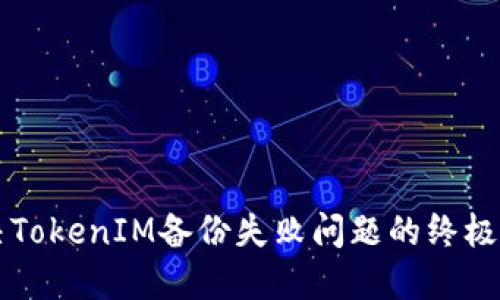 解决TokenIM备份失败问题的终极指南