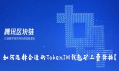 如何选择合适的TokenIM钱包