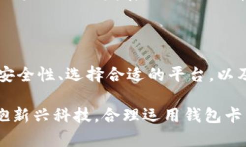   如何制作比特币钱包卡：简单步骤与实用指南 / 

 guanjianci 比特币钱包, 数字货币, 加密货币, 钱包卡 /guanjianci 

## 内容主体大纲

1. **引言**
   - 什么是比特币钱包卡？
   - 为什么需要比特币钱包卡？

2. **比特币钱包卡的种类**
   - 硬件钱包卡
   - 软件钱包卡
   - 移动钱包卡

3. **制作比特币钱包卡的步骤**
   - 选择合适的平台或服务
   - 创建比特币账户
   - 生成钱包卡
   - 安全存储和备份

4. **比特币钱包卡的安全性**
   - 如何保护你的钱包卡
   - 避免常见的安全陷阱

5. **使用比特币钱包卡**
   - 如何资金转入和转出
   - 钱包卡的日常管理

6. **比特币钱包卡的优势和劣势**
   - 钱包卡的好处
   - 可能的风险

7. **常见问题解答**
   - 关于比特币钱包卡和比特币交易的疑问

8. **结论**
   - 制作和使用比特币钱包卡的总结
   - 对未来的展望

---

### 1. 引言

比特币钱包卡是承载着比特币资产的数字钱包，旨在为用户提供一种便捷的方式来存储和管理加密货币。在虚拟货币的世界里，这类卡片作为一种集合了安全性和便捷性的解决方案，逐渐受到越来越多用户的青睐。

本文将详尽探讨如何制作比特币钱包卡以及其安全性、使用方式和可能的风险，让每一位对比特币感兴趣的人都能掌握这项技能。

### 2. 比特币钱包卡的种类

#### 硬件钱包卡

硬件钱包卡通常是一个物理设备，可以支持用户离线存储比特币。通过这种方式，用户的私钥不会暴露在联网环境中，从而最大程度地减少黑客攻击的风险。

#### 软件钱包卡

软件钱包卡则是安装在电脑或手机上的应用程序。虽然使用方便，但需要定期更新保护措施，以抵御潜在的网络攻击。

#### 移动钱包卡

移动钱包卡特别适合那些经常需要进行小额比特币交易的用户。它通常作为手机应用存在，提供便捷的联系人管理和交易功能。

### 3. 制作比特币钱包卡的步骤

#### 选择合适的平台或服务

制作比特币钱包卡的第一步是选择一个可信赖的平台。市面上有很多平台提供钱包卡服务，但用户在选择时要特别注意这些平台的声誉和安全性。

#### 创建比特币账户

账户创建通常需要用户提供一些个人信息并完成身份验证。安全性是这一过程中的重中之重，因此建议使用两步验证功能。

#### 生成钱包卡

根据所选择的服务，生成钱包卡的程序各不相同。整体来说，过程简单直接，用户只需按照平台提示完成相应步骤即可。

#### 安全存储和备份

钱包生成后，用户应立即进行备份。安全存储私钥和助记词是确保比特币资产安全的关键。

### 4. 比特币钱包卡的安全性

#### 如何保护你的钱包卡

保护钱包卡的安全性至关重要，用户应定期更换密码，同时定期审查自己的账户活动。

#### 避免常见的安全陷阱

许多用户因未能防范钓鱼攻击而遭受损失。因此，永远不要轻信未经验证的来源和链接。

### 5. 使用比特币钱包卡

#### 如何资金转入和转出

资金转移的过程通常包含扫描二维码或者使用钱包地址。用户需要一定的操作熟练度，确保每一次交易的顺利进行。

#### 钱包卡的日常管理

通过钱包卡，用户可以随时随地管理比特币资产，但需避免过频繁的转账，以降低交易费用。

### 6. 比特币钱包卡的优势和劣势

#### 钱包卡的好处

比特币钱包卡的主要优势在于方便和安全，用户可以轻松管理和转移比特币资产。

#### 可能的风险

虽然比特币钱包卡有诸多优势，但其风险也不容忽视。用户要保持警惕，了解实时市场变化，及时调整策略。

### 7. 常见问题解答

#### 问问题1：比特币钱包卡安全吗？

安全性是比特币钱包卡使用中的最大考虑因素之一。许多用户关心其资产如何得到保障。硬件钱包一般被认为是最安全的，因为它能离线存储私钥。软件钱包相对来说虽然便捷，但其安全性更多依赖于网络环境和用户的操作习惯。

在使用过程中，确保定期更新软件和使用强密码是非常重要的。此外，用户还应意识到，不要轻易分享个人信息，尤其是与钱包安全相关的信息。即使是看似可信的来源，也有可能是钓鱼攻击的诱饵。

总之，安全性不仅取决于钱包卡的工具本身，还需要用户保持警惕，采取适当的措施来保护自己的资产。

#### 问问题2：如何选择适合自己的钱包卡？

选择钱包卡时，要考虑多种因素，包括安全性、便捷性、支持的加密资产种类、用户评价等等。硬件钱包适合重视安全的用户，而软件钱包则适合频繁交易的用户。

在做出选择之前，用户应深入研究每个钱包的特性和用户评价。一些知名和受信赖的品牌比其他不知名的品牌更值得信赖。在使用过程中，也可以向周围的圈子寻求建议，以获得更直接的信息。

#### 问问题3：如何进行比特币的转账？

进行比特币转账的流程并不是很复杂。用户需要输入接收方的比特币地址以及希望转账的金额。许多钱包卡或软件还提供快捷的扫描二维码功能，以便快速转账。

在补充必要信息后，确认无误后发送即可。系统通常会要求进行密码验证，以确保操作的安全。完成操作后，用户应注意再次核对交易记录，以确保所有交易都是自己的意愿。

#### 问问题4：如何恢复丢失的钱包卡？

如果用户不慎丢失了钱包卡，或是设备损坏，可以使用备份恢复。首先用户需牢记在第一次设置时备份的助记词或私钥，这是恢复钱包的关键。

如果备份未做好，那恢复过程将非常困难。因此，在使用比特币钱包时，多做备份是非常重要的防御策略。系统的恢复过程一般都是通过恢复助记词进行的，按照提示操作即可。

#### 问问题5：钱包卡有哪些常见的费用？

用户在使用比特币钱包卡时可能会遇到多种费用，包括交易费用、平台使用费等。这些费用因平台的不同而有所区别，通常在转账时会有所反映。

用户在选择钱包时，要关注这些费用，选择成本相对较低的服务。同时，还要了解不同时间段转账费用的变化，以充分利用网络的波动。

#### 问问题6：我需要在钱包卡上存放多少比特币？

存放在钱包卡上的比特币数量没有严格限制，用户可以根据自身需求灵活调整。一般来说，将大部分资产存放在更安全的硬件钱包中，而在日常交易中使用小额在软件钱包中是更为常见的做法。

用户在存放比特币时，应评估风险和安全性。如果是长期存储，建议将其存放在安全性更高的硬件钱包。而日常交易所需的金额则可以放在便捷的移动或软件钱包里。

#### 问问题7：比特币的未来是什么？

比特币的未来仍然是一个充满争议的话题。然而，许多投资者和经济学家对于比特币在未来的潜力和价值保持乐观。随着越来越多的商家接受比特币作为支付手段，其实际应用场景将不断拓宽。

但要注意的是，市场的波动性依然存在，用户在投资前应充分研究相关市场动态，做出理性的决策。无论未来如何发展，关于比特币的讨论无疑将持续热烈，因此保持对市场动态的敏感与关注显得格外重要。

### 结论

制作和使用比特币钱包卡无疑是每位想要参与数字货币市场的用户必需掌握的技能。通过认真对待安全性、选择合适的平台，以及掌握资金的管理方式，用户在这条道路上将能够更加从容。

随着加密货币市场的不断发展，比特币钱包卡作为管理和交易比特币的重要工具，也在不断演化。拥抱新兴科技，合理运用钱包卡，前往一个无限可能的新世界！