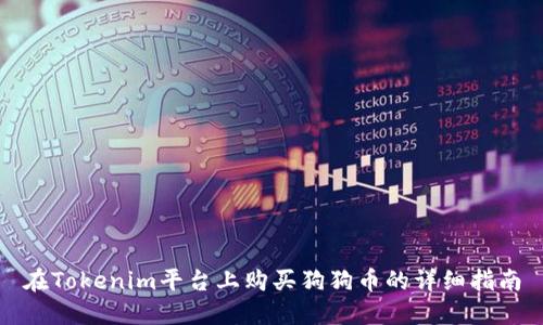 在Tokenim平台上购买狗狗币的详细指南