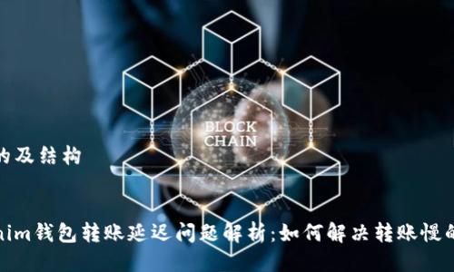 思考的及结构

:
Tokenim钱包转账延迟问题解析：如何解决转账慢的难题