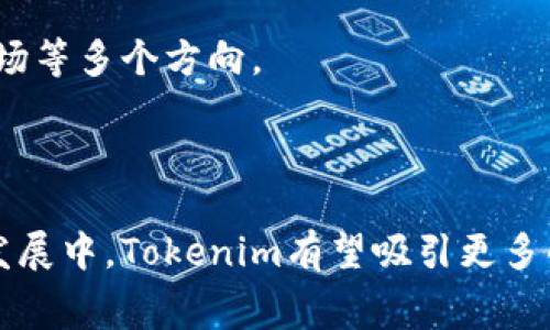 baioti探索Tokenim旷工费支付明细：2023年区块链新趋势/baioti
Tokenim, 旷工费支付, 区块链, 加密货币/guanjianci

## 内容主体大纲

1. 引言
   - 什么是Tokenim？
   - 旷工费的概念
   - Tokenim在旷工费支付中的作用和价值

2. Tokenim的工作原理
   - 区块链技术基础
   - Tokenim如何处理旷工费支付
   - 智能合约的应用

3. 旷工费支付体系的现状
   - 当前市场的支付方式
   - 不同支付方式的优缺点
   - Tokenim的创新之处

4. Tokenim与传统支付方式的对比
   - 速度、透明性和安全性
   - 成本效益分析
   - 用户体验的差异

5. Tokenim的未来发展前景
   - 技术创新的可能性
   - 市场需求的增长
   - Tokenim面临的挑战与机遇

6. 实际案例分析
   - 成功的Tokenim应用案例
   - 用户反馈与案例剖析
   - 针对不同市场的应用适应性

7. 常见问题解答
   - 解释Tokenim的安全性
   - 如何进行旷工费支付？
   - Tokenim与其它加密货币的关系
   - Tokenim如何保护用户隐私？
   - 未来Tokenim与行业发展的链接
   - 影响Tokenim支付系统的因素
   - 通往Tokenim的职业发展道路

---

## 引言

随着区块链技术的飞速发展，加密货币的应用逐渐深入人心，其中，Tokenim作为一种新兴的支付方式，正逐渐成为旷工费用支付的创新解决方案。旷工费（Mining Reward）是指在区块链网络中，矿工为维护网络安全和处理交易而获得的报酬。这种费用的支付清晰、透明且去中心化，使得矿工在获取报酬时能享受更好的服务和体验。

在本篇文章中，我们将探讨Tokenim在旷工费支付中的应用，深入了解它的工作原理、市场现状以及未来的发展潜力。

## Tokenim的工作原理

区块链技术基础
Tokenim的基础是区块链技术，区块链是一种去中心化的账本技术，能够有效记录所有的交易信息。每个交易在区块链上都以不可篡改的方式保存，确保了数据的安全性和透明性。

Tokenim如何处理旷工费支付
Tokenim通过其独特的智能合约功能，实现了对旷工费的快速、安全支付。智能合约是自执行的合约，合约的条款被预先编写到代码中，当条件满足时，合约将自动执行。这样，Tokenim能够在矿工完成工作后立刻支付旷工费。

智能合约的应用
智能合约能够预设复杂的条件和规则，确保支付过程的公正和透明。这一技术的应用使得Tokenim在处理中，能够减少人为干预和潜在的欺诈风险，提高了矿工的信任度。

## 旷工费支付体系的现状

当前市场的支付方式
在传统的旷工费支付体系中，矿工通常依赖于中心化交易所或费用分配池。但这些方式往往存在结算时间长、费用透明度不足等缺点。Tokenim的出现，为这一问题提供了有效的解决方案。

不同支付方式的优缺点
传统支付方式的一大缺点是需要许可和中介的参与，这不仅增加了成本，也延长了支付时间。相比之下，Tokenim能够更快、更安全地处理支付事务，典型的去中心化特性使得矿工与网络之间的 interactions 变得更加顺畅。

Tokenim的创新之处
Tokenim通过区块链技术和智能合约，提供了更为灵活和透明的支付服务。矿工能够实时查询自己的旷工费状态，以及预测自己未来的收入，这对矿工的决策具有重要影响。

## Tokenim与传统支付方式的对比

速度、透明性和安全性
Tokenim的支付速度远快于传统支付方式，尤其在高峰期。同时，由于区块链技术的应用，所有交易记录均可公开透明，提升了系统的安全性和可信度。

成本效益分析
Tokenim相较于传统的支付方式，能够明显降低交易费用。这一优势使得矿工在短时间内能获取更高的回报，从而吸引更多用户加入。

用户体验的差异
用户在使用Tokenim进行旷工费支付时，能够享受到更为友好的界面和操作指南。与复杂的传统流程相比，Tokenim显然更加贴近用户需求，降低了使用门槛。

## Tokenim的未来发展前景

技术创新的可能性
随着区块链技术的不断更新，Tokenim也在不断努力进行技术的迭代和升级，以应对行业的快速变化。尤其是在智能合约方面的创新，可能会为旷工费的支付提供更丰富的解决方案。

市场需求的增长
随着更多用户意识到区块链与加密货币的潜力，Tokenim无疑会迎来更大的市场需求。在未来几年，Tokenim的市场渗透率有望大幅提升。

Tokenim面临的挑战与机遇
尽管Tokenim已展现出不小的潜力，但在推广过程中仍然面临基础设施建设不足、用户教育的短板等挑战。只有在不断调整和改进中，Tokenim才能抓住市场机遇。

## 实际案例分析

成功的Tokenim应用案例
通过实际项目的分析，我们可以看到Tokenim在一系列应用场景中的成功。例如，某知名挖矿平台采用Tokenim进行旷工费支付，极大提高了支付效率和透明度。

用户反馈与案例剖析
用户的反馈是了解Tokenim成效的重要途径。用户表示，Tokenim使他们在支付旷工费用时，感受到了前所未有的效率和安全感，这是传统支付方式无法提供的体验。

针对不同市场的应用适应性
Tokenim的适应性是其一大亮点。无论是小型矿工还是大型矿场，Tokenim都有相应的解决方案满足不同用户的需求。

## 常见问题解答

解释Tokenim的安全性
Tokenim的安全性主要源于区块链技术的去中心化特性，以及智能合约的自动化执行。每一笔交易都经过网络多个节点的验证，确保了信息的可信性。

如何进行旷工费支付？
用户在使用Tokenim进行旷工费支付时，只需提前设置好钱包，并按照平台的指引进行简单操作即可完成。这种简便的流程提升了用户体验。

Tokenim与其它加密货币的关系
Tokenim属于加密货币的一部分，其背后的技术和逻辑与其他加密货币相同，但其应用场景更为专注于旷工费用支付。

Tokenim如何保护用户隐私？
Tokenim通过区块链技术的匿名性和数据加密保障用户隐私，用户在进行支付时，其身份信息不会泄露，且所有交易均可通过匿名方式进行记录。

未来Tokenim与行业发展的链接
Tokenim的发展与整个区块链行业息息相关，随着行业的成熟，Tokenim理应借助技术进步持续自身服务，推动行业的健康发展。

影响Tokenim支付系统的因素
影响Tokenim支付系统发展的因素包括法律环境、技术进步及市场需求等。了解这些因素，有助于Tokenim更好地适应市场变化。

通往Tokenim的职业发展道路
对区块链技术的深入理解和掌握，将为从事Tokenim相关工作的人士打开广阔的发展空间。未来的职业道路可自主发展的专业众多，涵盖技术、运维、市场等多个方向。

---

综上所述，通过深入探讨Tokenim在旷工费支付中的应用与前景，我们可以看到其作为一种创新支付方式，正在为区块链领域带来新的动力。在未来的发展中，Tokenim有望吸引更多的用户，提升市场竞争力。