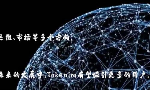 baioti探索Tokenim旷工费支付明细：2023年区块链新趋势/baioti
Tokenim, 旷工费支付, 区块链, 加密货币/guanjianci

## 内容主体大纲

1. 引言
   - 什么是Tokenim？
   - 旷工费的概念
   - Tokenim在旷工费支付中的作用和价值

2. Tokenim的工作原理
   - 区块链技术基础
   - Tokenim如何处理旷工费支付
   - 智能合约的应用

3. 旷工费支付体系的现状
   - 当前市场的支付方式
   - 不同支付方式的优缺点
   - Tokenim的创新之处

4. Tokenim与传统支付方式的对比
   - 速度、透明性和安全性
   - 成本效益分析
   - 用户体验的差异

5. Tokenim的未来发展前景
   - 技术创新的可能性
   - 市场需求的增长
   - Tokenim面临的挑战与机遇

6. 实际案例分析
   - 成功的Tokenim应用案例
   - 用户反馈与案例剖析
   - 针对不同市场的应用适应性

7. 常见问题解答
   - 解释Tokenim的安全性
   - 如何进行旷工费支付？
   - Tokenim与其它加密货币的关系
   - Tokenim如何保护用户隐私？
   - 未来Tokenim与行业发展的链接
   - 影响Tokenim支付系统的因素
   - 通往Tokenim的职业发展道路

---

## 引言

随着区块链技术的飞速发展，加密货币的应用逐渐深入人心，其中，Tokenim作为一种新兴的支付方式，正逐渐成为旷工费用支付的创新解决方案。旷工费（Mining Reward）是指在区块链网络中，矿工为维护网络安全和处理交易而获得的报酬。这种费用的支付清晰、透明且去中心化，使得矿工在获取报酬时能享受更好的服务和体验。

在本篇文章中，我们将探讨Tokenim在旷工费支付中的应用，深入了解它的工作原理、市场现状以及未来的发展潜力。

## Tokenim的工作原理

区块链技术基础
Tokenim的基础是区块链技术，区块链是一种去中心化的账本技术，能够有效记录所有的交易信息。每个交易在区块链上都以不可篡改的方式保存，确保了数据的安全性和透明性。

Tokenim如何处理旷工费支付
Tokenim通过其独特的智能合约功能，实现了对旷工费的快速、安全支付。智能合约是自执行的合约，合约的条款被预先编写到代码中，当条件满足时，合约将自动执行。这样，Tokenim能够在矿工完成工作后立刻支付旷工费。

智能合约的应用
智能合约能够预设复杂的条件和规则，确保支付过程的公正和透明。这一技术的应用使得Tokenim在处理中，能够减少人为干预和潜在的欺诈风险，提高了矿工的信任度。

## 旷工费支付体系的现状

当前市场的支付方式
在传统的旷工费支付体系中，矿工通常依赖于中心化交易所或费用分配池。但这些方式往往存在结算时间长、费用透明度不足等缺点。Tokenim的出现，为这一问题提供了有效的解决方案。

不同支付方式的优缺点
传统支付方式的一大缺点是需要许可和中介的参与，这不仅增加了成本，也延长了支付时间。相比之下，Tokenim能够更快、更安全地处理支付事务，典型的去中心化特性使得矿工与网络之间的 interactions 变得更加顺畅。

Tokenim的创新之处
Tokenim通过区块链技术和智能合约，提供了更为灵活和透明的支付服务。矿工能够实时查询自己的旷工费状态，以及预测自己未来的收入，这对矿工的决策具有重要影响。

## Tokenim与传统支付方式的对比

速度、透明性和安全性
Tokenim的支付速度远快于传统支付方式，尤其在高峰期。同时，由于区块链技术的应用，所有交易记录均可公开透明，提升了系统的安全性和可信度。

成本效益分析
Tokenim相较于传统的支付方式，能够明显降低交易费用。这一优势使得矿工在短时间内能获取更高的回报，从而吸引更多用户加入。

用户体验的差异
用户在使用Tokenim进行旷工费支付时，能够享受到更为友好的界面和操作指南。与复杂的传统流程相比，Tokenim显然更加贴近用户需求，降低了使用门槛。

## Tokenim的未来发展前景

技术创新的可能性
随着区块链技术的不断更新，Tokenim也在不断努力进行技术的迭代和升级，以应对行业的快速变化。尤其是在智能合约方面的创新，可能会为旷工费的支付提供更丰富的解决方案。

市场需求的增长
随着更多用户意识到区块链与加密货币的潜力，Tokenim无疑会迎来更大的市场需求。在未来几年，Tokenim的市场渗透率有望大幅提升。

Tokenim面临的挑战与机遇
尽管Tokenim已展现出不小的潜力，但在推广过程中仍然面临基础设施建设不足、用户教育的短板等挑战。只有在不断调整和改进中，Tokenim才能抓住市场机遇。

## 实际案例分析

成功的Tokenim应用案例
通过实际项目的分析，我们可以看到Tokenim在一系列应用场景中的成功。例如，某知名挖矿平台采用Tokenim进行旷工费支付，极大提高了支付效率和透明度。

用户反馈与案例剖析
用户的反馈是了解Tokenim成效的重要途径。用户表示，Tokenim使他们在支付旷工费用时，感受到了前所未有的效率和安全感，这是传统支付方式无法提供的体验。

针对不同市场的应用适应性
Tokenim的适应性是其一大亮点。无论是小型矿工还是大型矿场，Tokenim都有相应的解决方案满足不同用户的需求。

## 常见问题解答

解释Tokenim的安全性
Tokenim的安全性主要源于区块链技术的去中心化特性，以及智能合约的自动化执行。每一笔交易都经过网络多个节点的验证，确保了信息的可信性。

如何进行旷工费支付？
用户在使用Tokenim进行旷工费支付时，只需提前设置好钱包，并按照平台的指引进行简单操作即可完成。这种简便的流程提升了用户体验。

Tokenim与其它加密货币的关系
Tokenim属于加密货币的一部分，其背后的技术和逻辑与其他加密货币相同，但其应用场景更为专注于旷工费用支付。

Tokenim如何保护用户隐私？
Tokenim通过区块链技术的匿名性和数据加密保障用户隐私，用户在进行支付时，其身份信息不会泄露，且所有交易均可通过匿名方式进行记录。

未来Tokenim与行业发展的链接
Tokenim的发展与整个区块链行业息息相关，随着行业的成熟，Tokenim理应借助技术进步持续自身服务，推动行业的健康发展。

影响Tokenim支付系统的因素
影响Tokenim支付系统发展的因素包括法律环境、技术进步及市场需求等。了解这些因素，有助于Tokenim更好地适应市场变化。

通往Tokenim的职业发展道路
对区块链技术的深入理解和掌握，将为从事Tokenim相关工作的人士打开广阔的发展空间。未来的职业道路可自主发展的专业众多，涵盖技术、运维、市场等多个方向。

---

综上所述，通过深入探讨Tokenim在旷工费支付中的应用与前景，我们可以看到其作为一种创新支付方式，正在为区块链领域带来新的动力。在未来的发展中，Tokenim有望吸引更多的用户，提升市场竞争力。