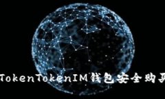 如何通过TokenTokenIM钱包安