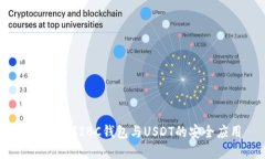 全面了解IBC钱包与USDT的安