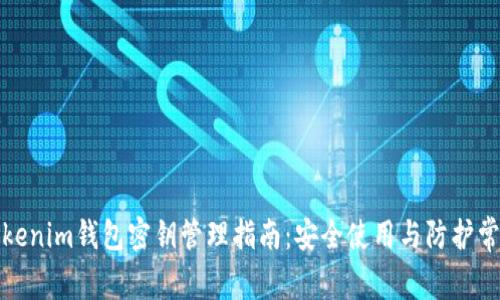 Tokenim钱包密钥管理指南：安全使用与防护常识