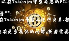 要将FIL（Filecoin）放在Tokenim，您可以按照以下步