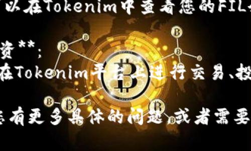 要将FIL（Filecoin）放在Tokenim，您可以按照以下步骤进行操作：

1. **创建Tokenim账户**：
   - 登陆您已有的Tokenim账户，或者访问Tokenim官网创建一个新账户。

2. **获取FIL钱包**：
   - 在Tokenim上，您需要有一个FIL钱包。如果您还没有，可以选择创建一个。

3. **转账FIL到Tokenim**：
   - 您可以通过交易所或其他钱包将FIL转账到您的Tokenim FIL钱包地址。
   - 确保您在转账时确认收款地址是正确的。

4. **确认转账**：
   - 一旦您完成转账，您可以在Tokenim中查看您的FIL余额，确认转账是否成功。

5. **使用FIL进行交易或投资**：
   - 有了FIL之后，您可以在Tokenim平台上进行交易、投资或其他与FIL相关的活动。

请原谅我之前的理解，如果您有更多具体的问题，或者需要更详细的步骤，欢迎告知！