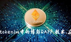 深入解析tokenim中的博彩DAPP：技术、应用与前景