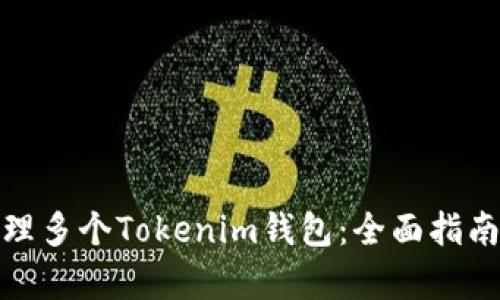 如何有效管理多个Tokenim钱包：全面指南与实用建议