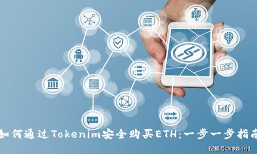 如何通过Tokenim安全购买ETH：一步一步指南