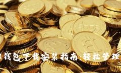 苹果TokenIM钱包下载安装指南：轻松管理你的数字