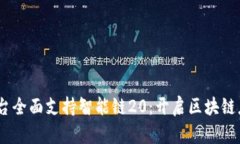  Tokenim平台全面支持智能链20：开启区块链应用的