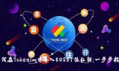 如何在Tokenim中导入EOS51位