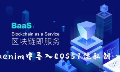 如何在Tokenim中导入EOS51位私钥：一步步指南