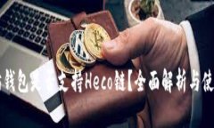 以太坊钱包是否支持Heco链