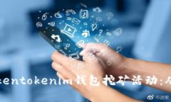 一文了解Tokentokenim钱包挖