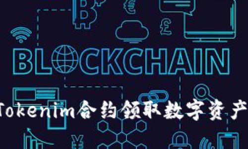 如何通过Tokenim合约领取数字资产：完整指南