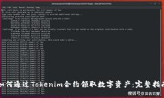 如何通过Tokenim合约领取数字资产：完整指南