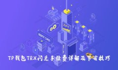 TP钱包TRX闪兑手续费详解及