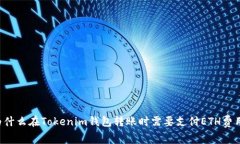 为什么在Tokenim钱包转账时需要支付ETH费用？