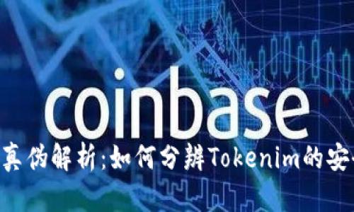 安卓Tokenim真伪解析：如何分辨Tokenim的安全性与可靠性