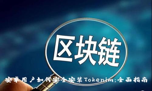 安卓用户如何安全安装Tokenim：全面指南