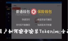 安卓用户如何安全安装Tokenim：全面指南