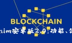 全面解析Tokenim安卓版2.0：