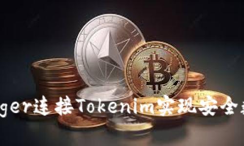 如何通过Ledger连接Tokenim实现安全数字资产管理