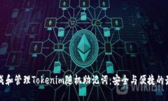 如何生成和管理Tokenim随机助记词：安全与便捷的