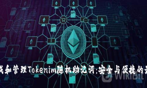 如何生成和管理Tokenim随机助记词：安全与便捷的最佳实践