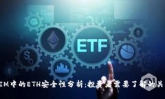 TokenIM中的ETH安全性分析：