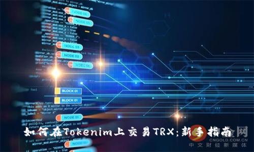 如何在Tokenim上交易TRX：新手指南