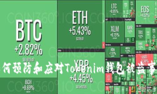 如何预防和应对Tokenim钱包被盗事件