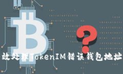 如何有效处理TokenIM错误钱