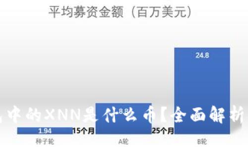 以太坊钱包中的XNN是什么币？全面解析与投资机会