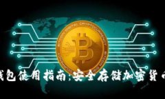 Tokenim冷钱包使用指南：安全存储加密货币的最佳