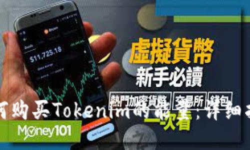 如何购买Tokenim的能量：详细指南