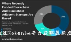 如何通过Tokenim平台获取最