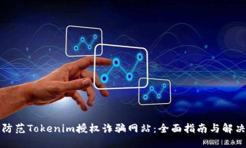 如何防范Tokenim授权诈骗网站：全面指南与解决方案