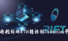 如何将挖到的ETH转移到Tokenim平台上