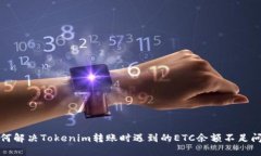 如何解决Tokenim转账时遇到的ETC余额不足问题