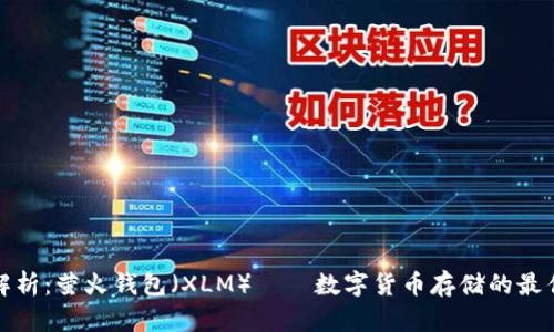 全面解析：萤火钱包（XLM）——数字货币存储的最佳选择