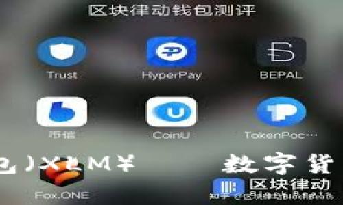 全面解析：萤火钱包（XLM）——数字货币存储的最佳选择