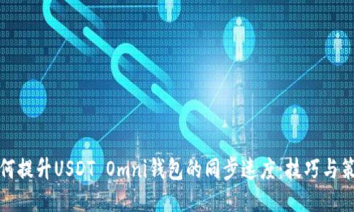 如何提升USDT Omni钱包的同步速度：技巧与策略