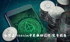 如何在Tokenim中更换助记词：完整指南